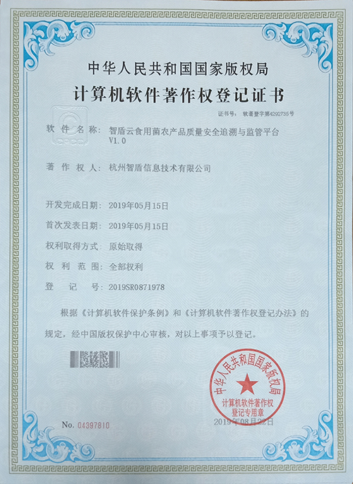 食用菌農產品質量安全追溯與監管平臺