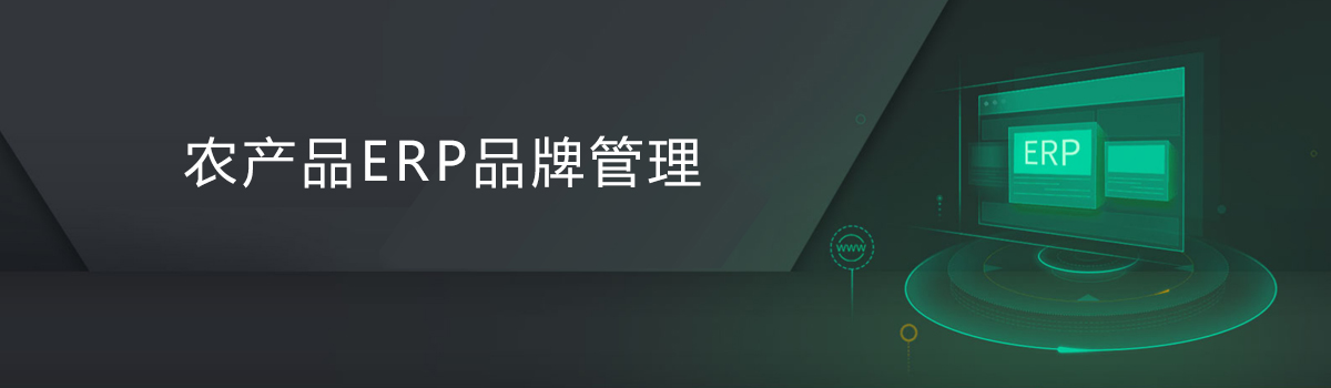 農產品品牌管理