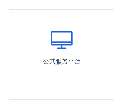 公共服務(wù)平臺(tái)